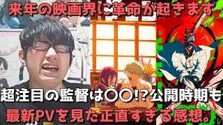 【超緊急】チェンソーマンの映画公開時期決定&監督がついに発表！！最新PVを見た正直すぎる感想を語ります。【チェンソーマン レゼ篇】【アニメ映画】