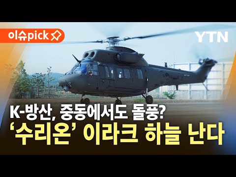 [이슈픽] 국산 헬기 '수리온' 첫 수출 성사 …K-방산, 중동에서도 돌풍? / YTN