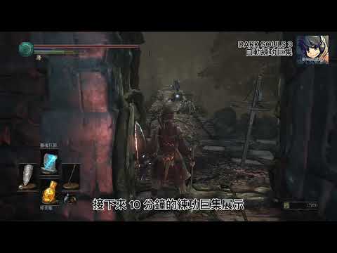 DARK SOULS 3 自動練功巨集 - 要塞遺蹟