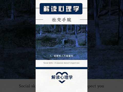 【解读心理学】社交手腕 #psychology