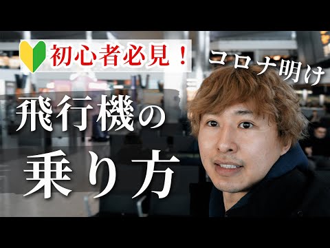 はじめての飛行機の乗り方・入国の流れを詳しく解説 | チェックイン | 荷物検査 | 税関【海外旅行】