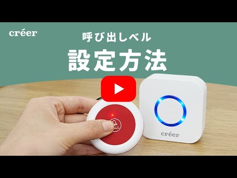 呼び出しベル 使い方動画