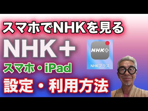 スマートフォンでNHKを見る方法、受信料金を払っている方は是非使って下さい