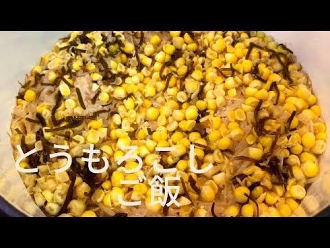 とうもろこしご飯　新生姜の入った、新感覚ご飯、一度食べればきっとハマリます