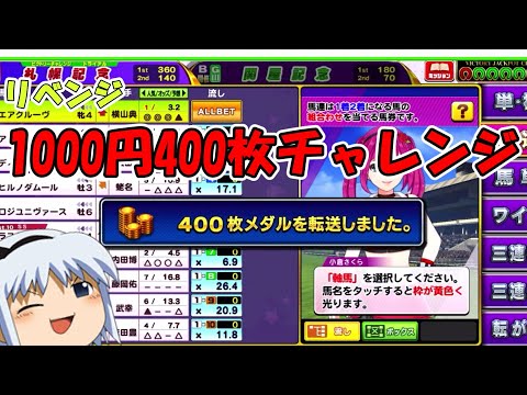 【コナステ】リベンジ！1000円400枚チャレンジ