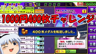 【コナステ】リベンジ！1000円400枚チャレンジ