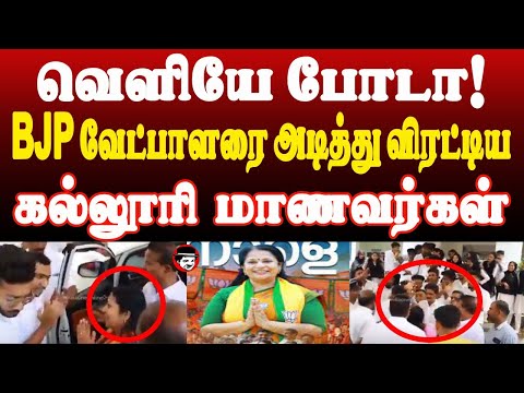 வெளியே போடா! BJP வேட்பாளரை அடித்து விரட்டிய கல்லூரி மாணவர்கள் | THUPPARIYUM SHAMBU