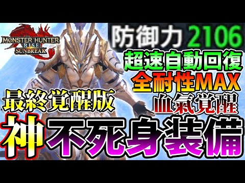 INSANE IMMORTAL BUILD in Monster Hunter Sunbreak！！！