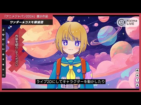 「メディア学部」アニメジャパン2024出展作品3【ワンダー★コスモ探偵団】