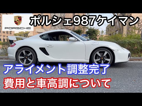 ポルシェ９８７ケイマンMTと暇なおっさん（５１）アライメント調整完了しました！費用と車高調について