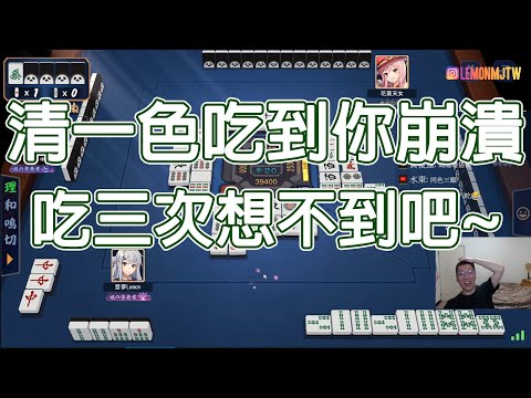 【雀魂 MajSoul じゃんたま精華】清一色吃到你崩潰 吃三次想不到吧【Lemon雷夢】【伍拾肆】