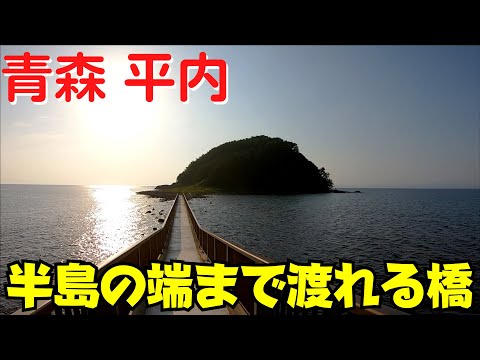 【青森観光】 青森県平内町 夏泊半島を散策 青森駅から車で50分 ドライブ・キャンプにもおすすめ 【夏泊半島・大島】