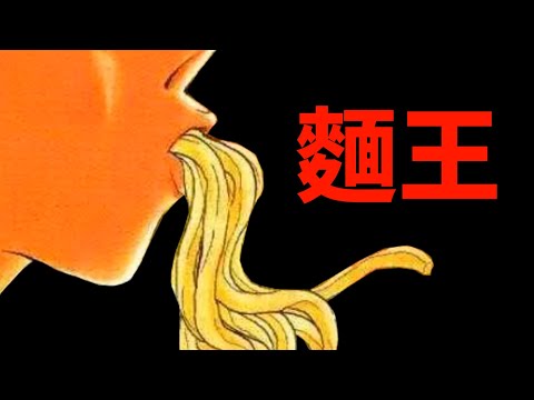 《炒翻天》作者原來也畫過正統派的料理漫畫！？介紹2004年的拉麵漫畫《麵王》