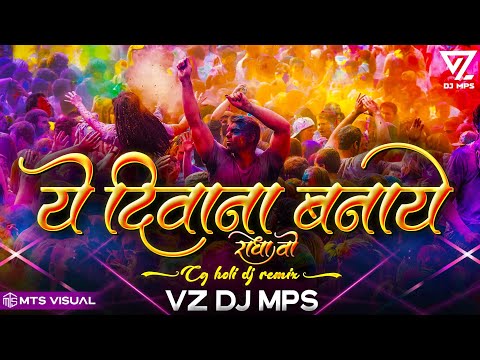 ये दीवाना बनाये राधा वो DUKALU YADAV CG HOLI DJ REMIX SONG FULL BASS CG HOLI DJ REMIX SONG VZ DJ MPS