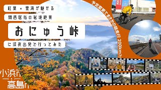 紅葉×雲海が魅せる関西屈指の秘境絶景おにゅう峠に深夜出発で行ってみた【アツチャリ】