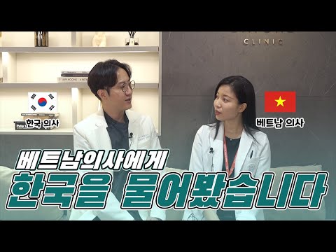 베트남의사가 본 한국, 어떤모습일까? K-문화 인기는 ?