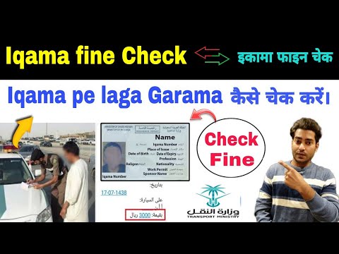 Iqama fine check ksa | How to check garama in saudi arabia | iqama fine kaise check karen