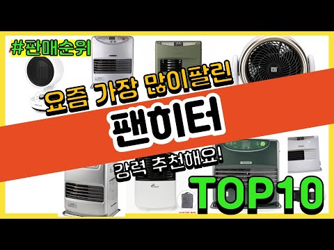 팬히터 추천 판매순위 Top10 || 가격 평점 후기 비교