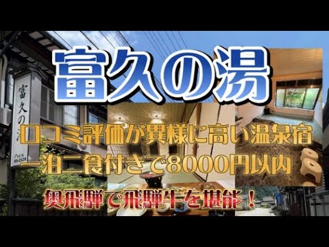 富久の湯に宿泊【奥飛騨の激安＆超高評価温泉民宿(^^♪飛騨牛＆24時間温泉】