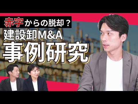 【建設業界情報】建設卸M&Aの事例をご紹介！M&Aアドバイザーが徹底研究！