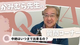 ”中絶はいつまで出来る？” 産婦人科医 上村茂仁の質問コーナー✨ 17歳から頂いた質問に現役泌尿器科 看護師のカエデさんと回答⭐️