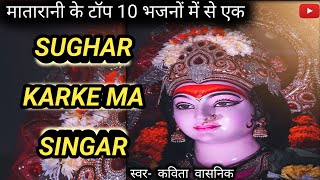 SUGHAR KARKE MA SINGAR | MATARANI BHAJAN | NAVRATRI SPECIAL #viral #bhajan #kavitavashnik #talent