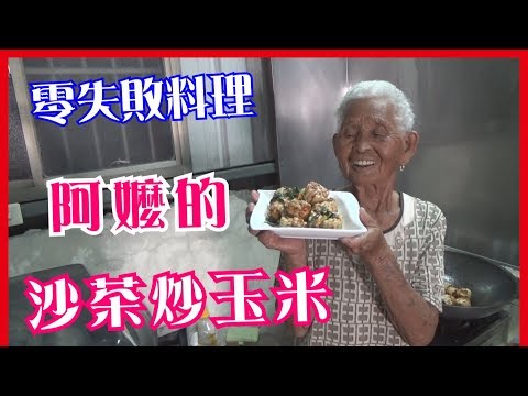 如何做簡單的古早味【沙茶炒玉米】│快樂嬤食堂#180