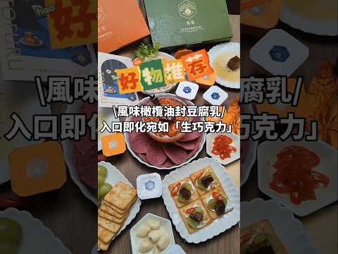 風味橄欖油封豆腐乳~入口即化宛如生巧克力 #露酪 #RURALCHEES #風味橄欖油封豆腐乳 #豆腐乳 #宜蘭伴手禮 #大胃米粒