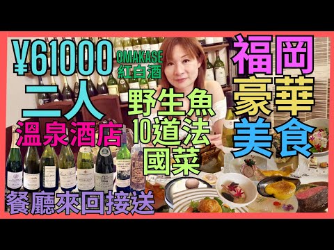 [福岡豪華美食] ¥61000 二人溫泉酒店看日落+主打野生魚10道菜法國餐廳+餐廳來回接送組合 ¥20000 Omakase飲盡多款侍酒師嚴選美酒 鯛魚 穴子 河豚 鯖魚 鱸魚 榮螺 金目鯛 宗像牛