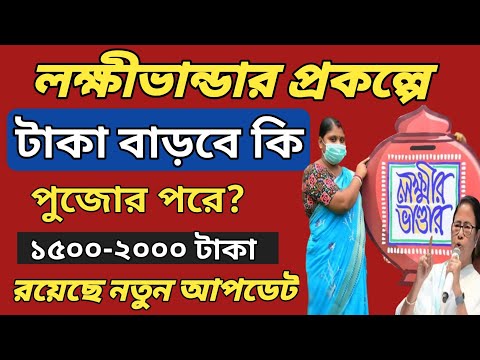 লক্ষীর ভান্ডার প্রকল্পে টাকা বাড়তে পারে পুজোর পরে?/Lakshmi Bhandar/Lakshmi Bhandar Latest Update