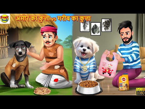 अमीर का कुत्ता vs गरीब का कुत्ता | Hindi Kahani | Moral Stories | Stories in Hindi | Hindi Story