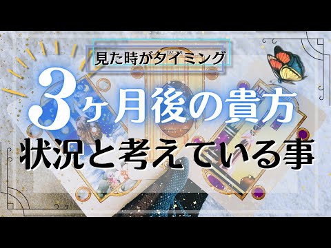 3ヶ月先の未来の貴方🌟どんな状況で何を思ってる❓タロット占い