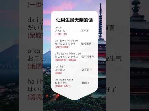 第287集 | #零基础学日语 #日语  女生说这些话~让男生最无可奈何~！！ #shorts