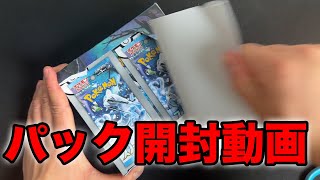 【ポケカ】パック開封動画【スノーハザード】