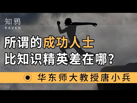 所谓的成功人士，比知识精英差在哪？