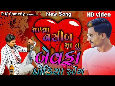 માણા નસીબ માં તું || બેવફા ધોડિયા સોન્ગ || Mana Nasib Ma Tu || Bewafa Dhodia Song || P.N Comedy ||