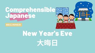 New Year's Eve in Japan 日本の大晦日 - Beginner Japanese 日本語初級