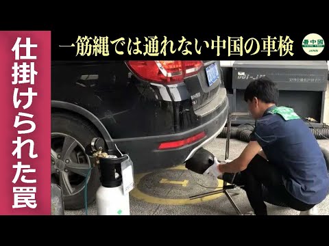 一筋縄では通れない中国の車検　仕掛けられた罠