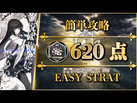 【CC#2】Score of 620 (Trim Medal) Easy Strat | Immortal Hall【Arknights】