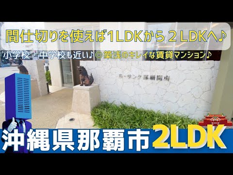 沖縄の不動産【1LDKでも2LDKでも使えます♪】ル・サンク那覇開南