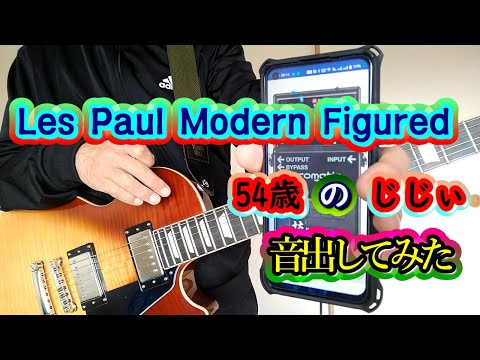 Les Paul Modern Figured レスポールモダン 54歳じじぃ30年振りにギター弾いてみた