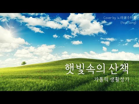 /생활성가/CCM/ 햇빛속의 산책 (Cover by 노래해주리♪)