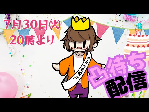 誕生日配信2024！！