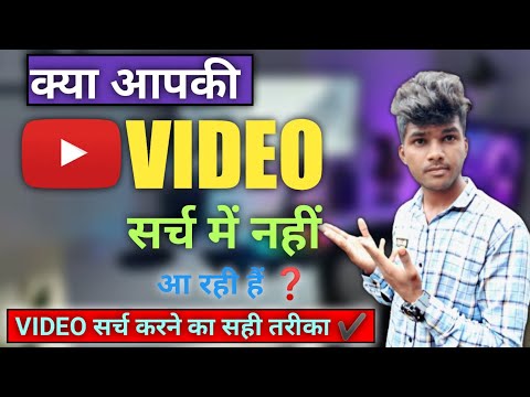 YouTube Video Ko Search Me Kaise Laye❓️ | How To Get YouTube Videos In Search