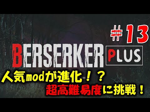 【バイオ RE4】人気mod高難易度verに挑戦！PART13【Resident Evil RE4 BERSERKER PLUS MOD】