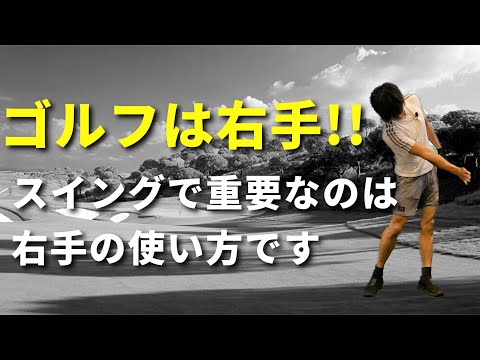 ゴルフスイングが劇的に簡単になる右手の使い方☆安田流ゴルフレッスン!!