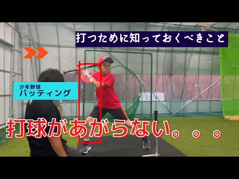 少年野球！打球が上がらない。打つために知っておくべきこと。