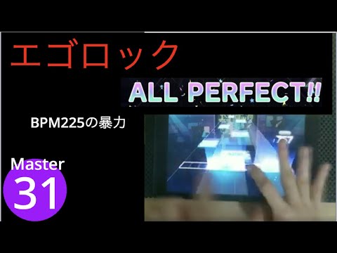 【プロセカ】　エゴロック(Master31)　ALL PERFECT