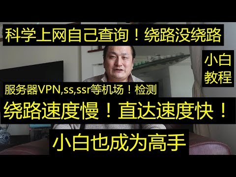 路由跟踪！绕路检测教程！线路检测方法！科学上网翻墙服务器VPN检测，ss,ssr等机场！