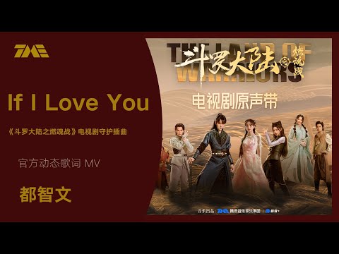 都智文《If I Love You》 (《鬥羅大陸之燃魂戰》電視劇守護插曲）| 官方動態歌詞版MV [4K 60HZ超高清畫質]｜騰訊音樂雲頻道